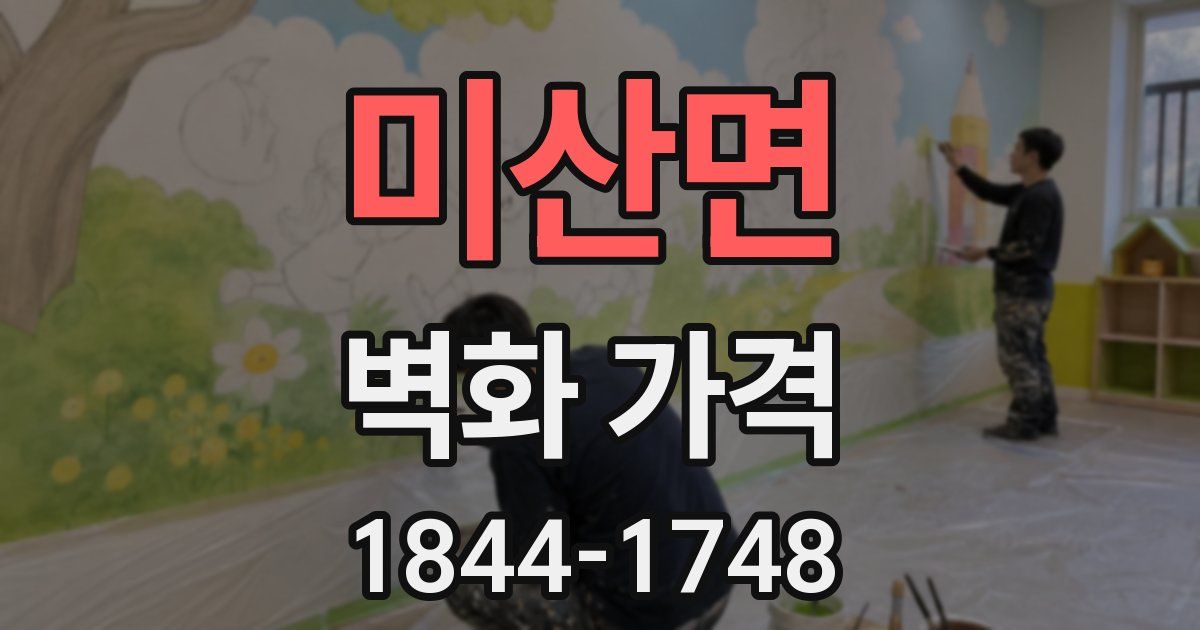 미산면 벽화 가격
