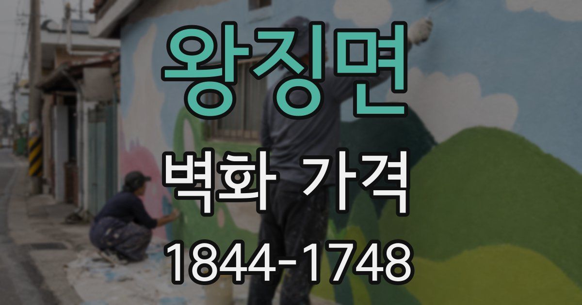 왕징면 벽화 가격