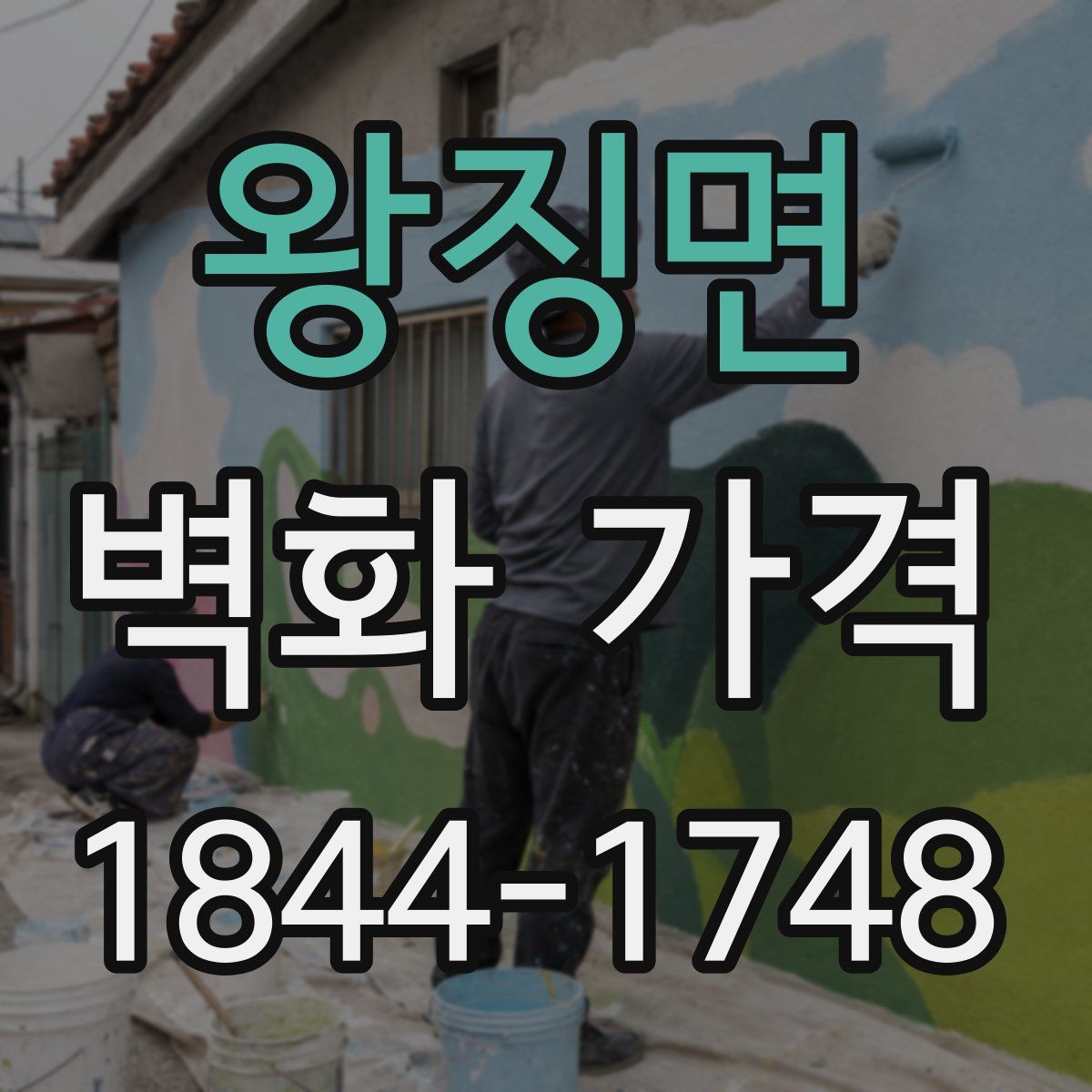 왕징면 벽화 가격