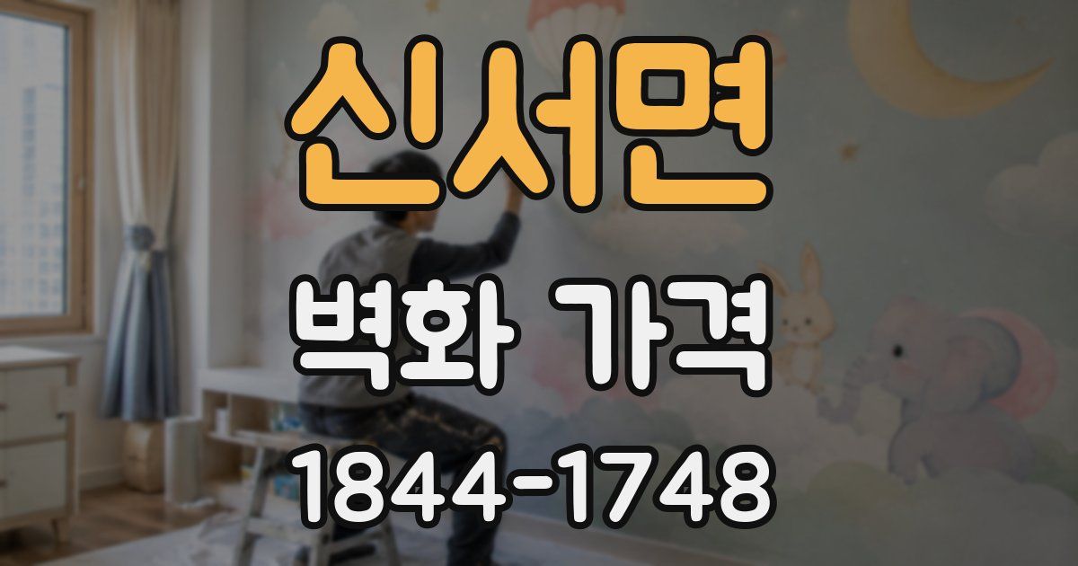 신서면 벽화 가격