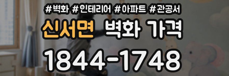 신서면 벽화 가격