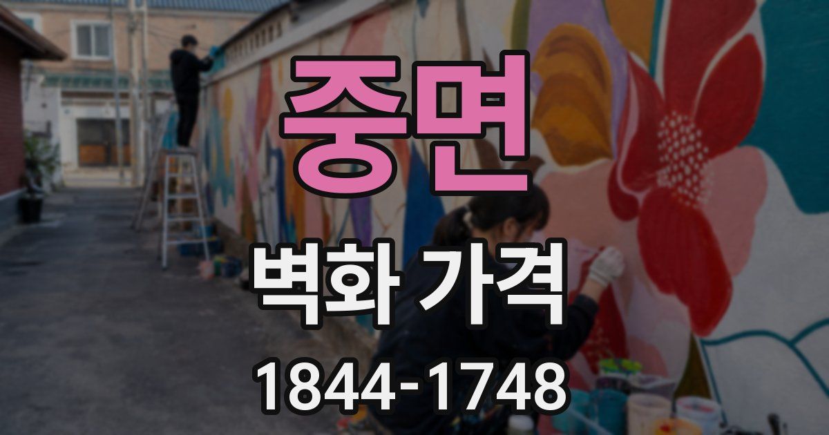 중면 벽화 가격