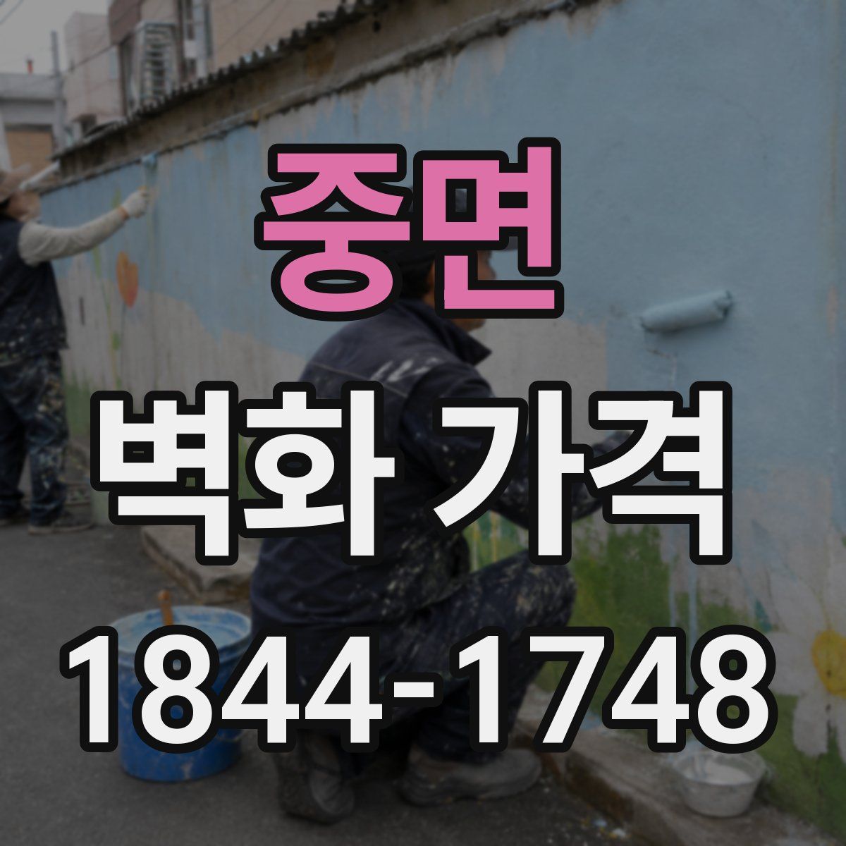 중면 벽화 가격