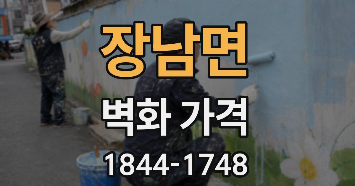 장남면 벽화 가격