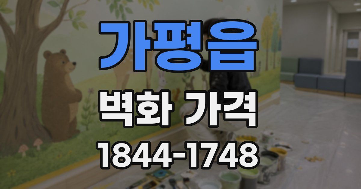 가평읍 벽화 가격