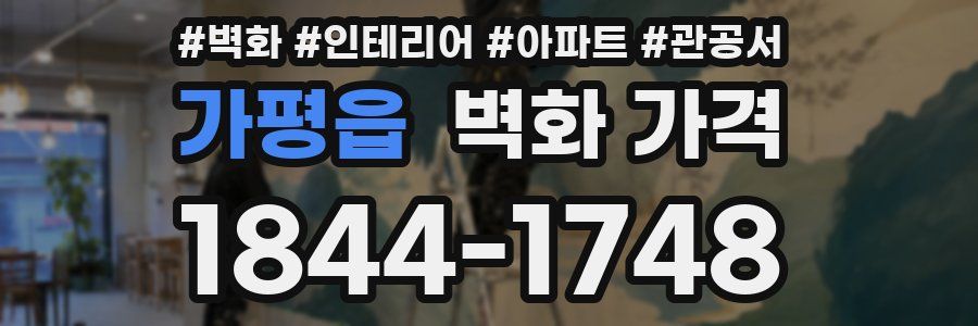 가평읍 벽화 가격