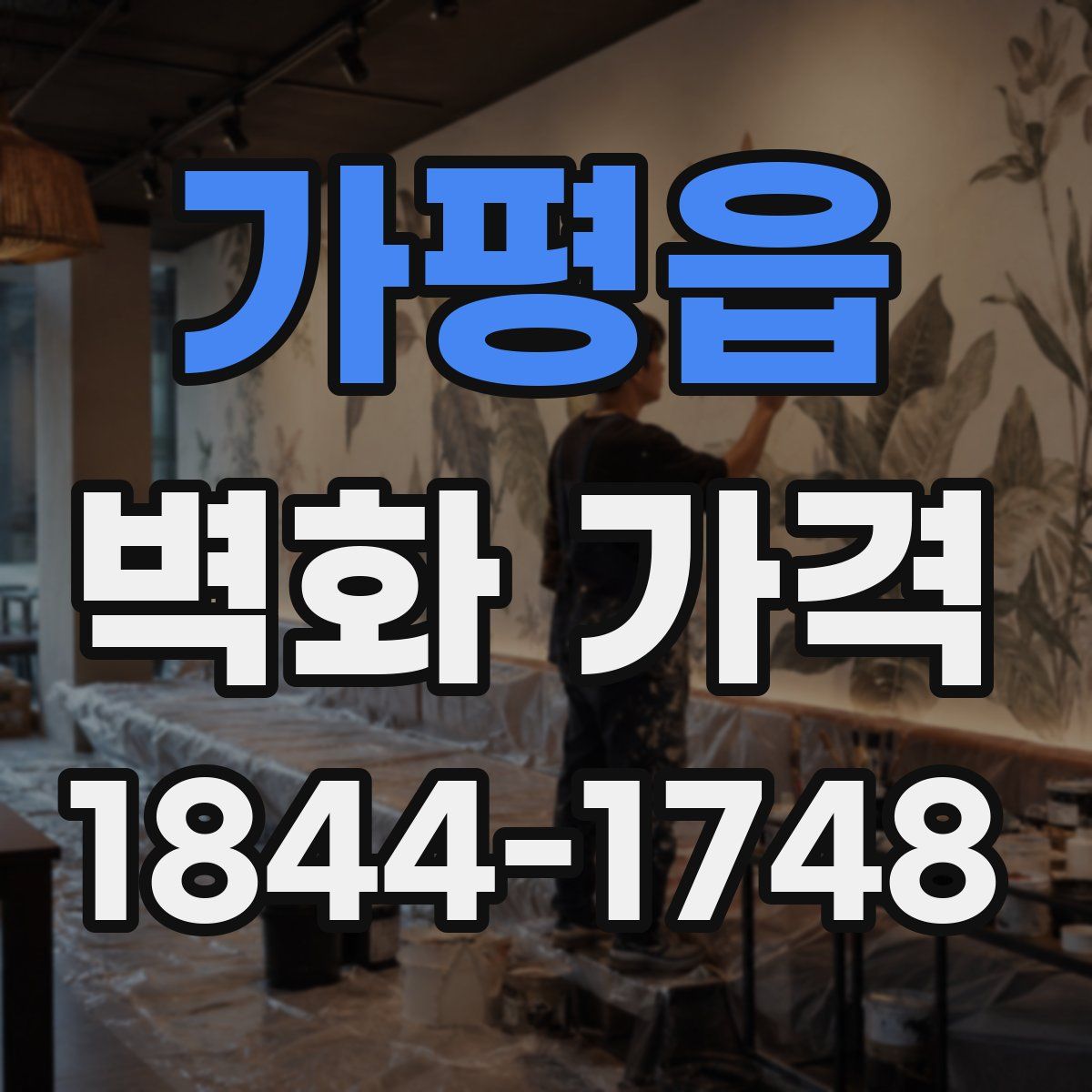 가평읍 벽화 가격