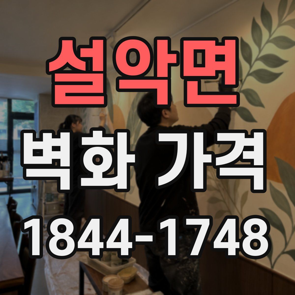 설악면 벽화 가격