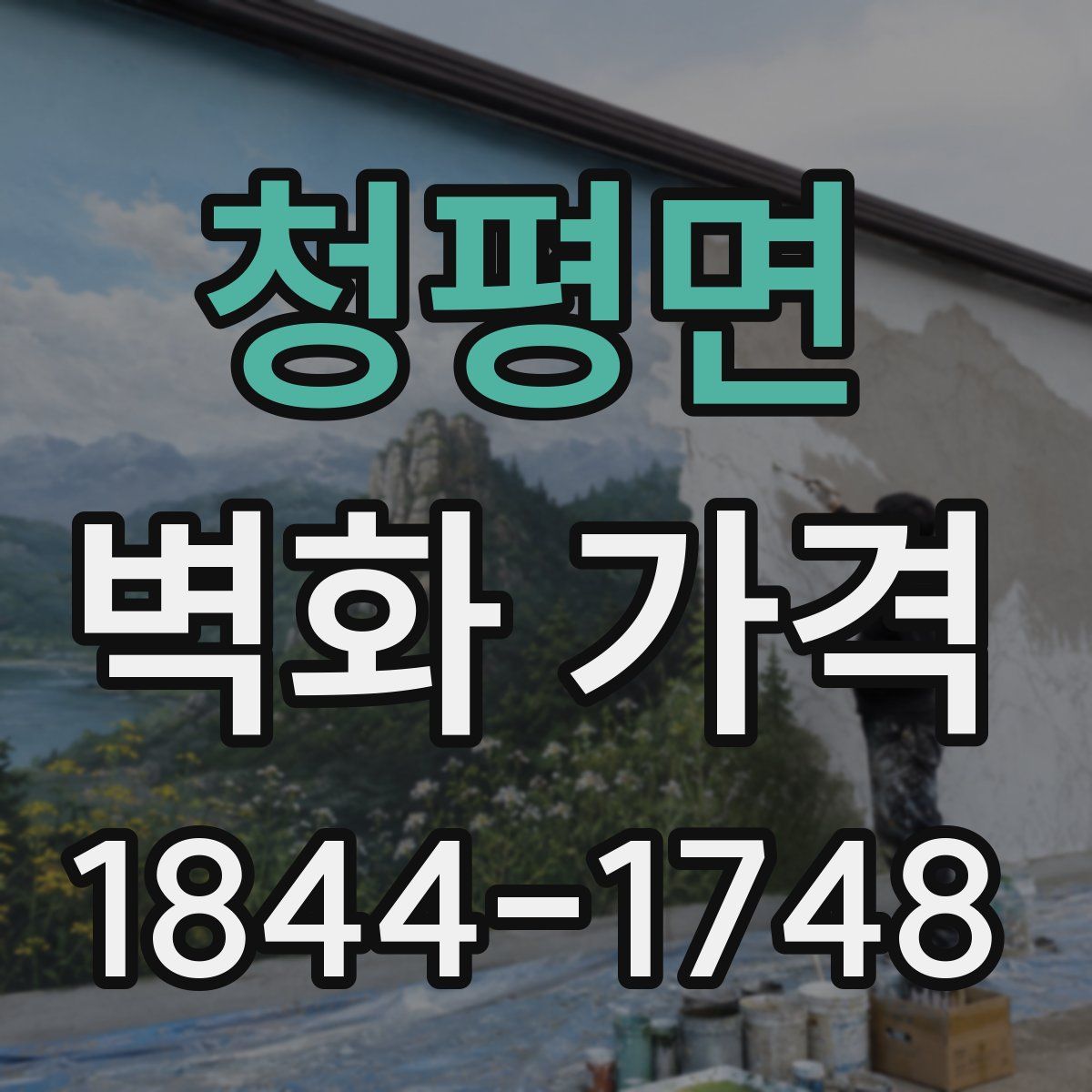 청평면 벽화 가격
