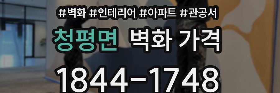 청평면 벽화 가격