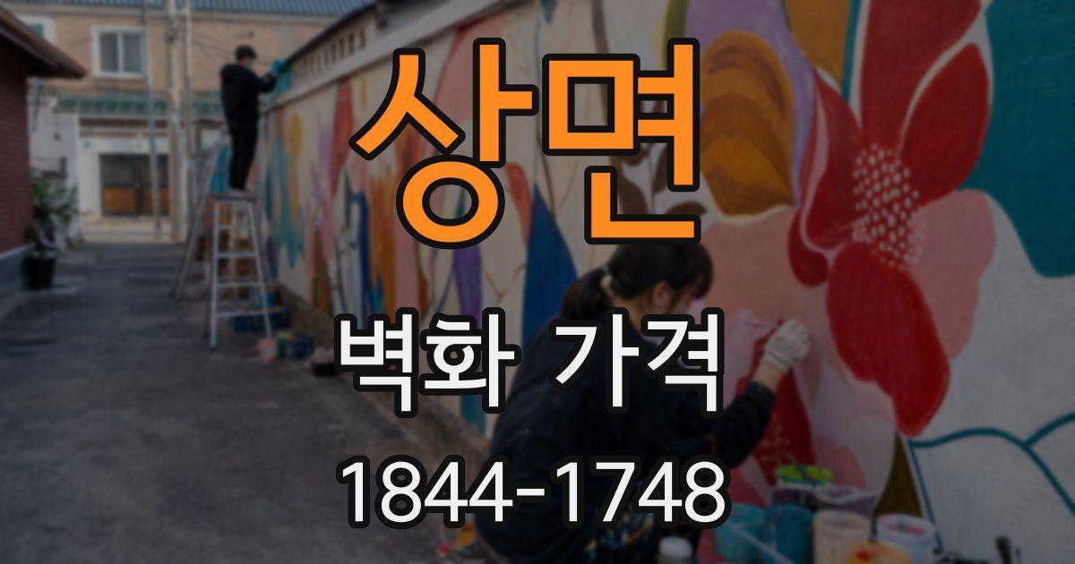 상면 벽화 가격