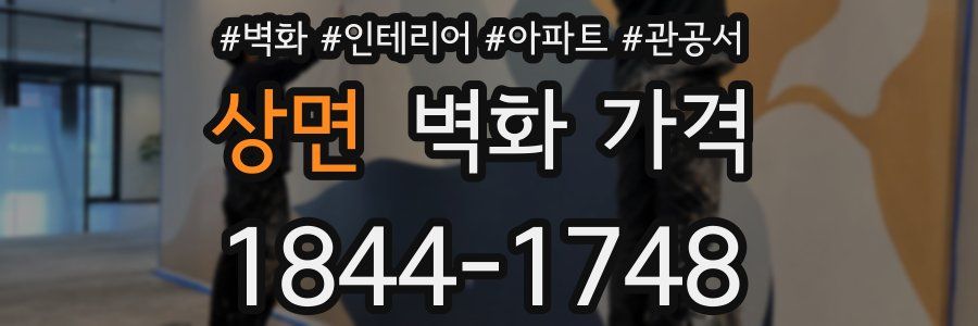 상면 벽화 가격