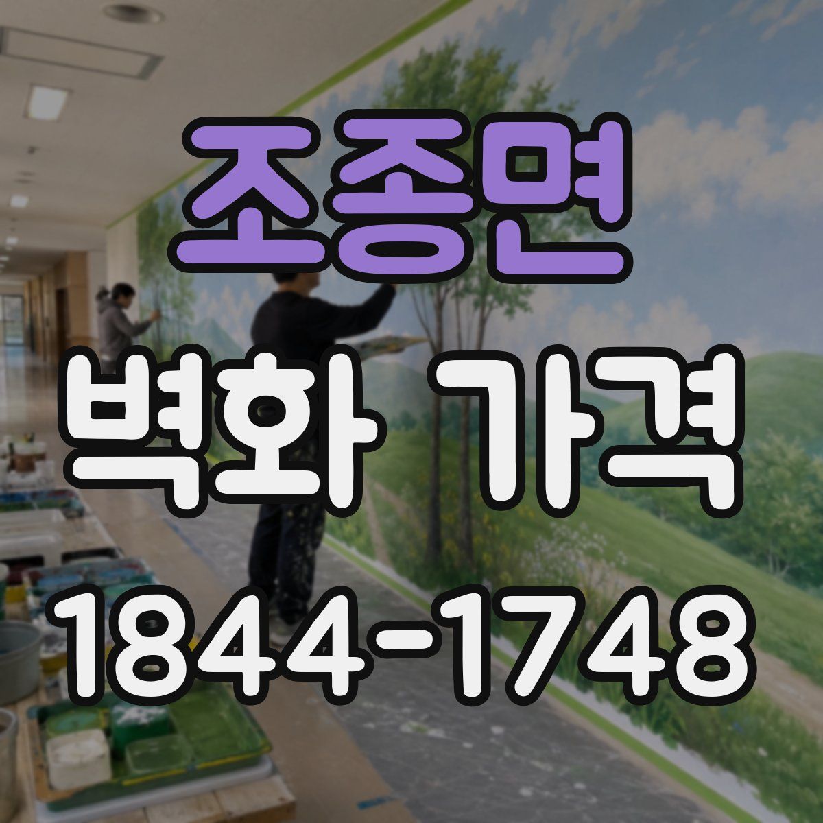 조종면 벽화 가격