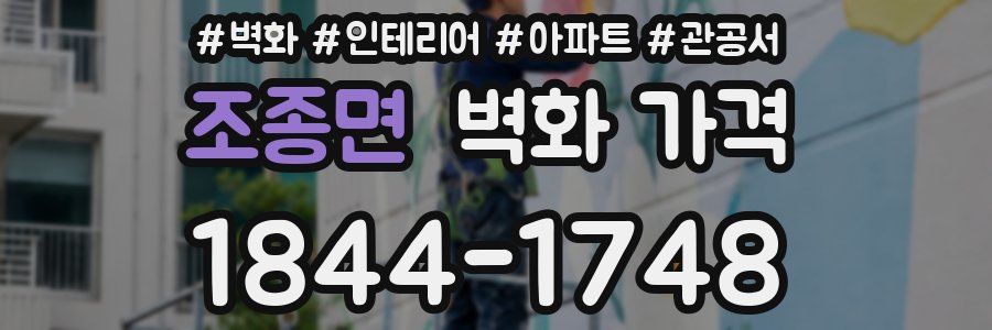 조종면 벽화 가격