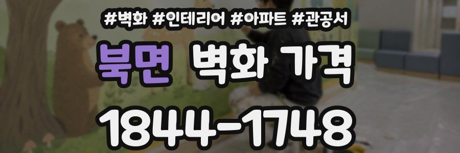 북면 벽화 가격
