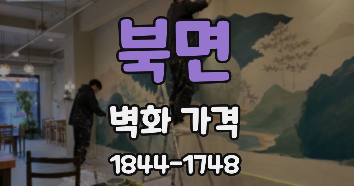 북면 벽화 가격