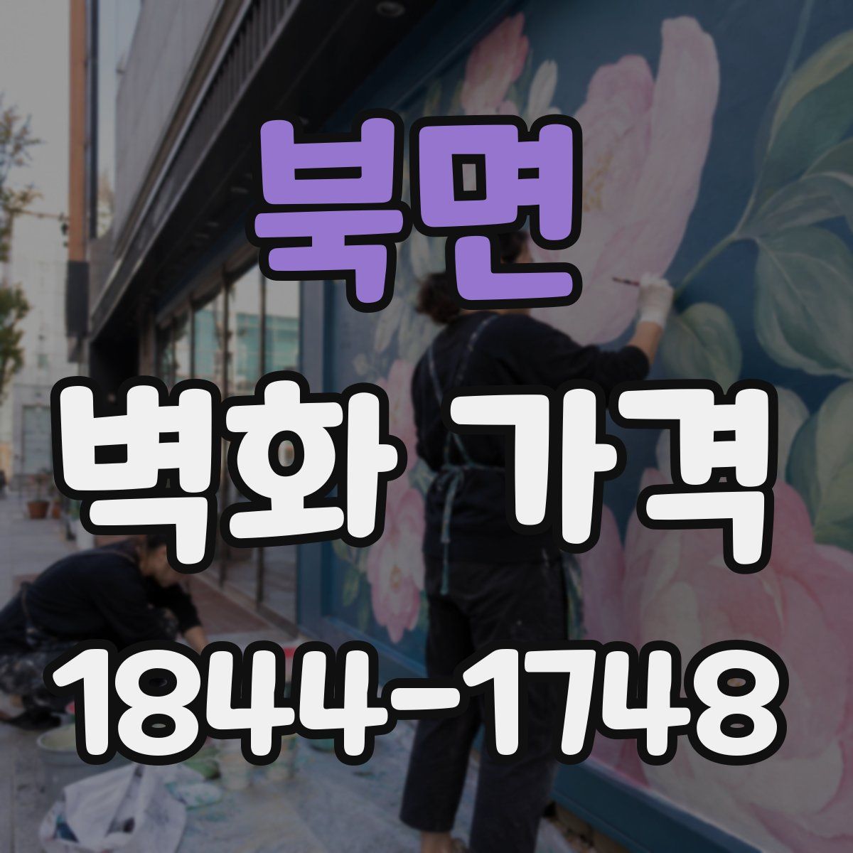 북면 벽화 가격