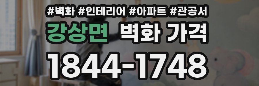 강상면 벽화 가격