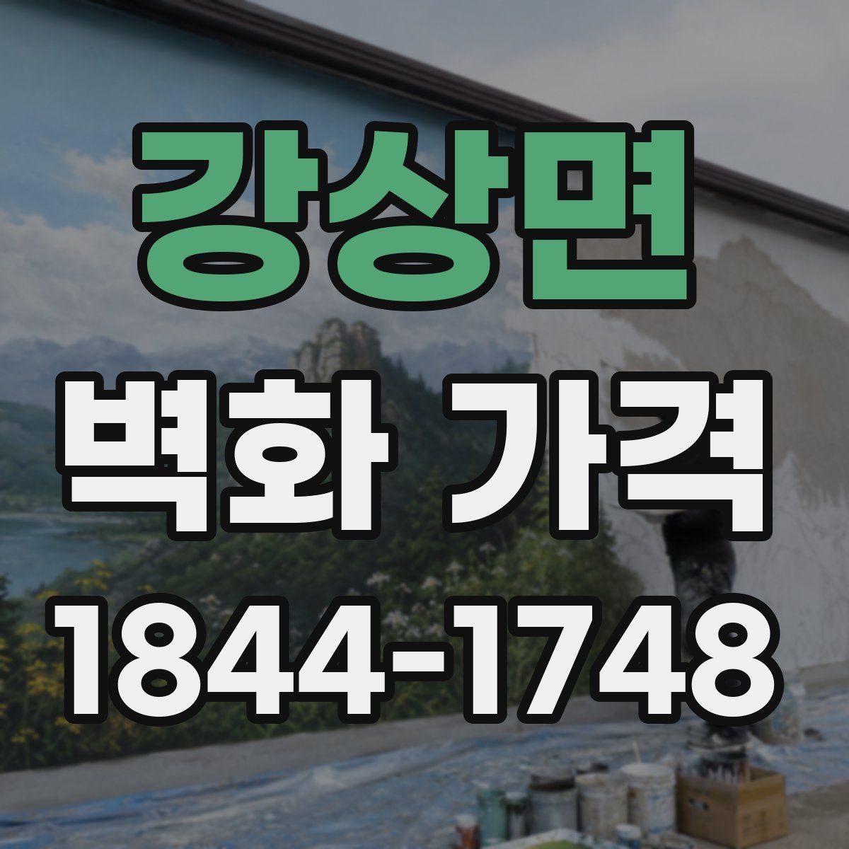 강상면 벽화 가격