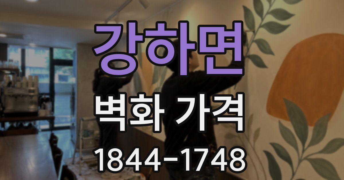강하면 벽화 가격
