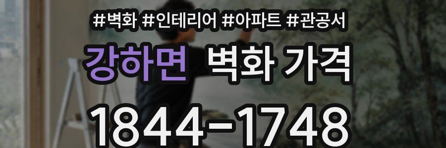 강하면 벽화 가격
