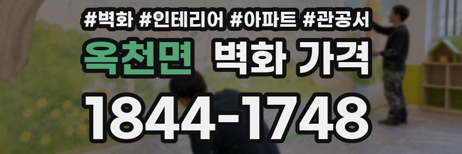 옥천면 벽화 가격