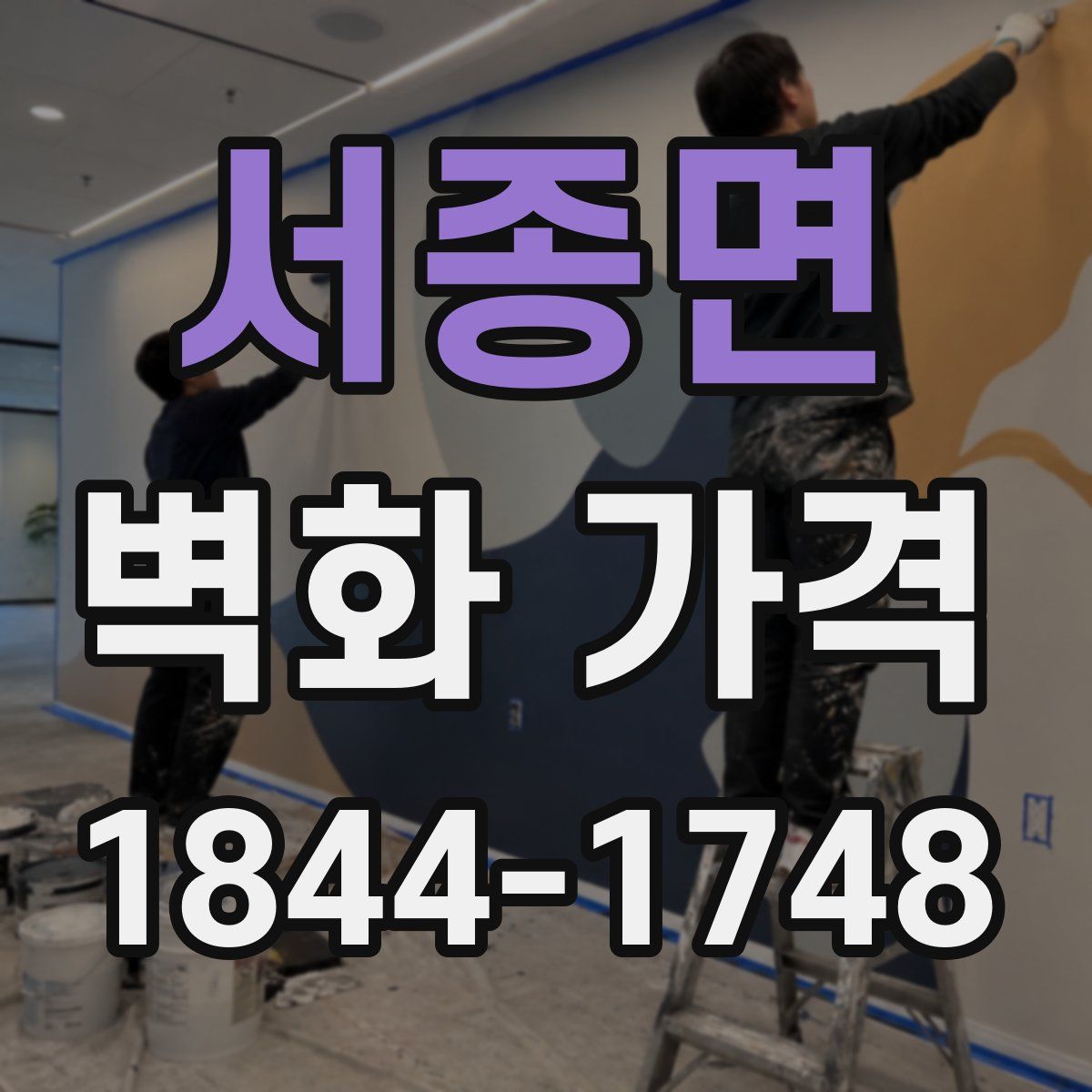 서종면 벽화 가격