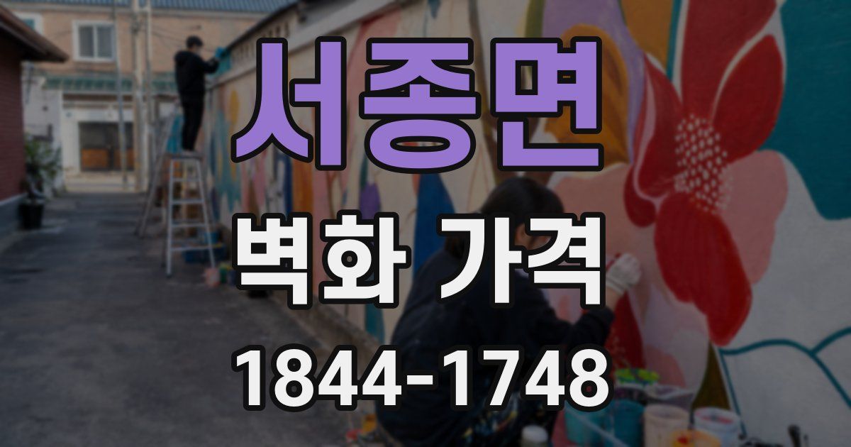 서종면 벽화 가격