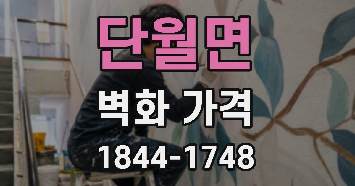 단월면 벽화 가격