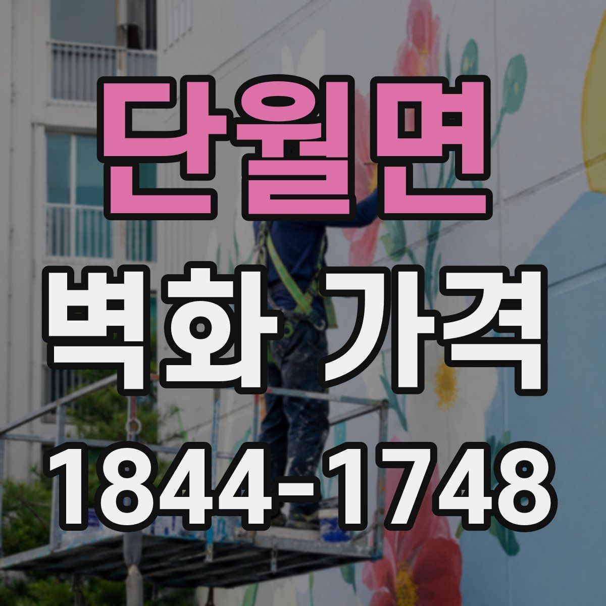 단월면 벽화 가격