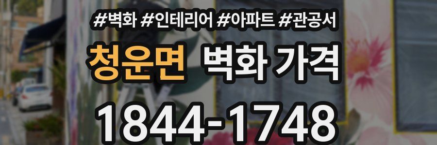 청운면 벽화 가격