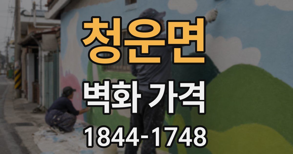 청운면 벽화 가격