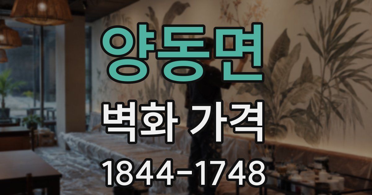 양동면 벽화 가격