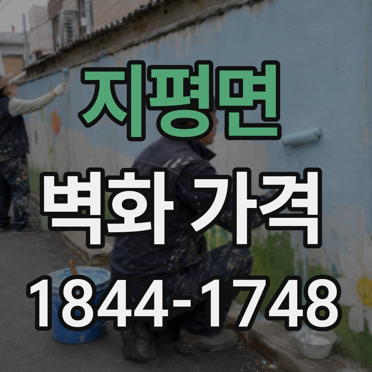 지평면 벽화 가격