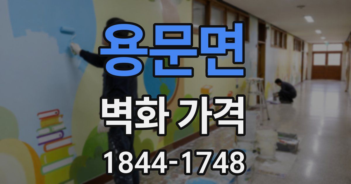용문면 벽화 가격