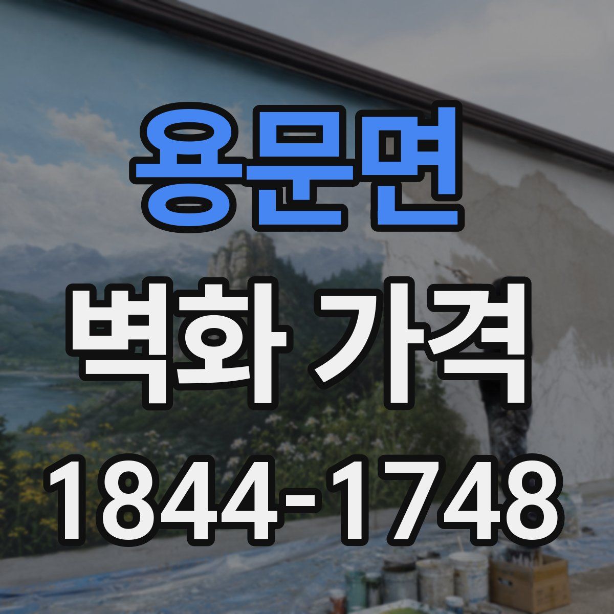 용문면 벽화 가격