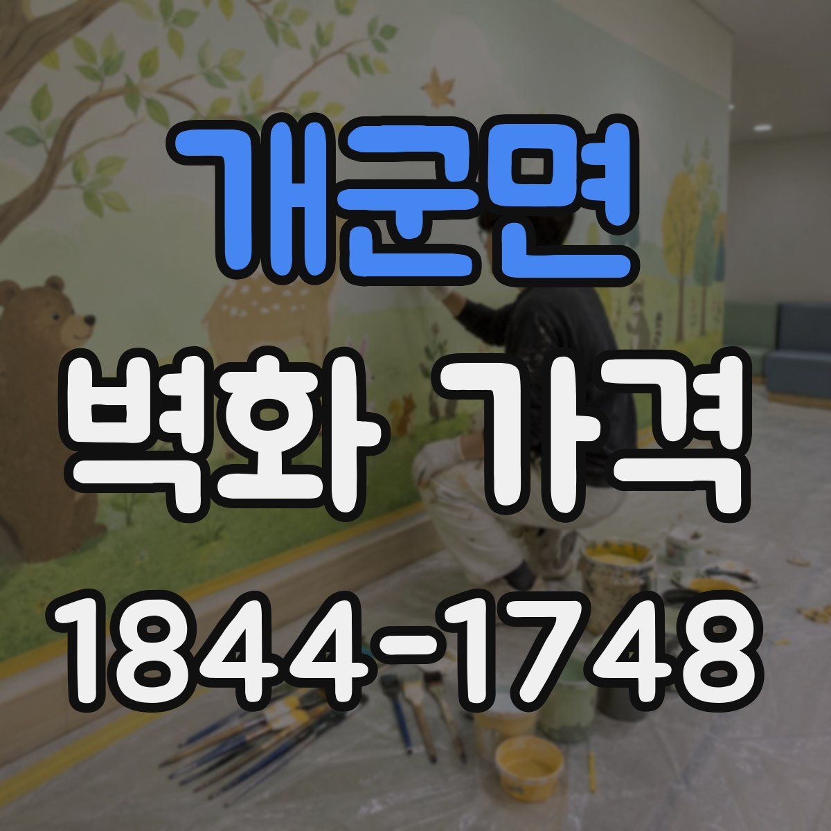 개군면 벽화 가격