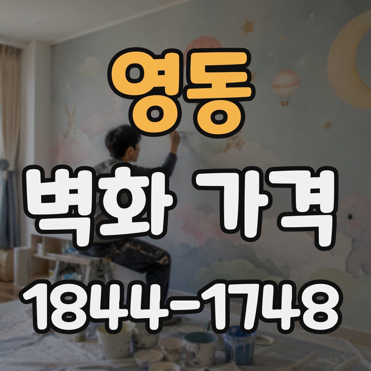 영동 벽화 가격