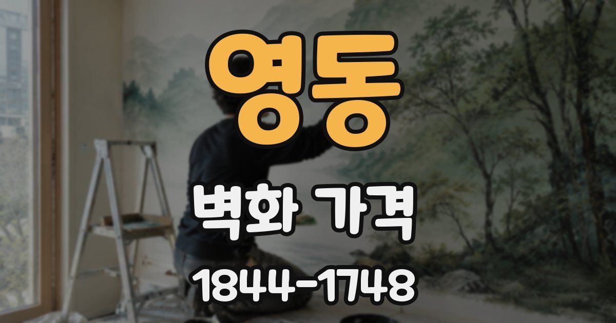 영동 벽화 가격