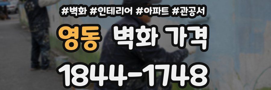 영동 벽화 가격