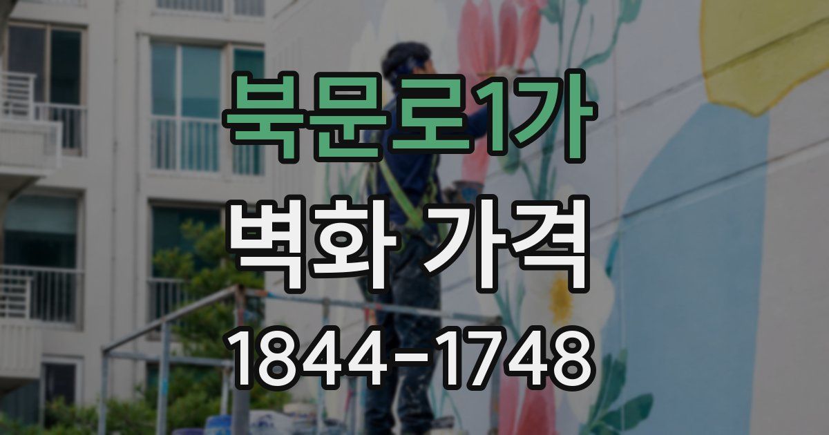 북문로1가 벽화 가격