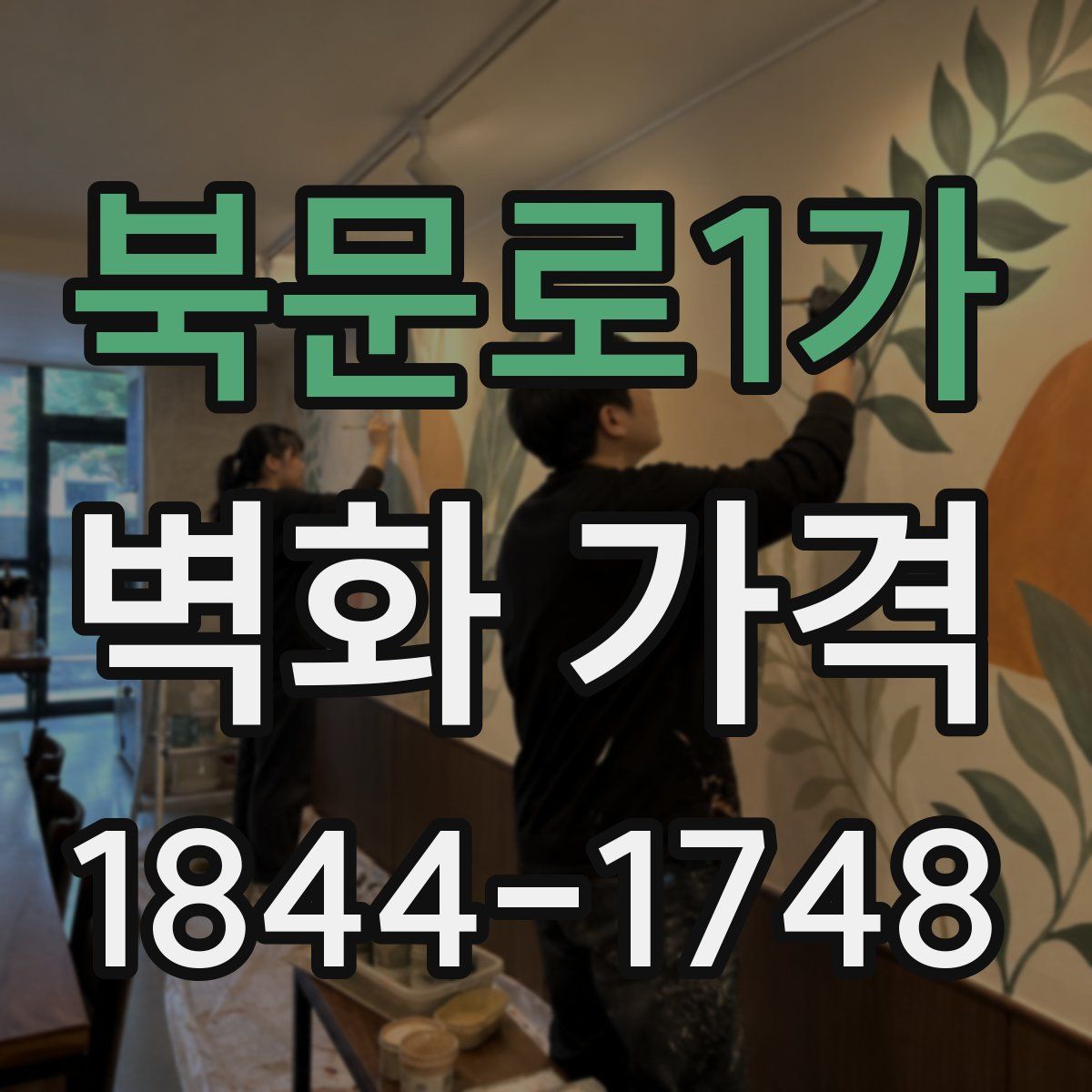 북문로1가 벽화 가격