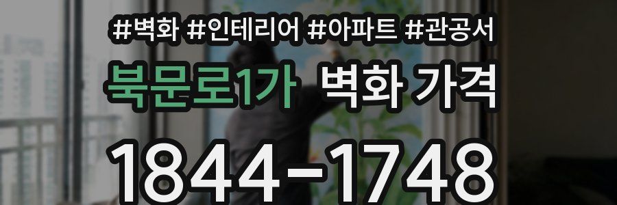 북문로1가 벽화 가격