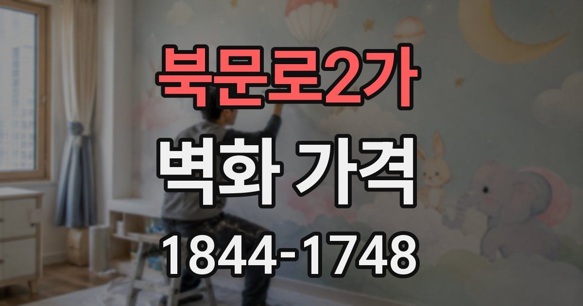 북문로2가 벽화 가격