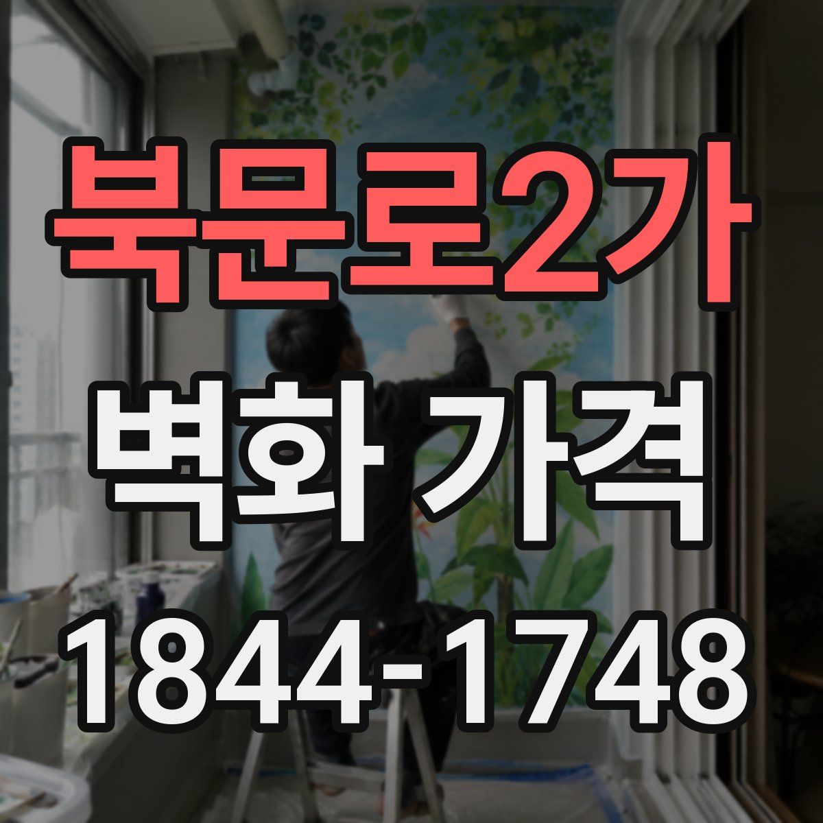 북문로2가 벽화 가격