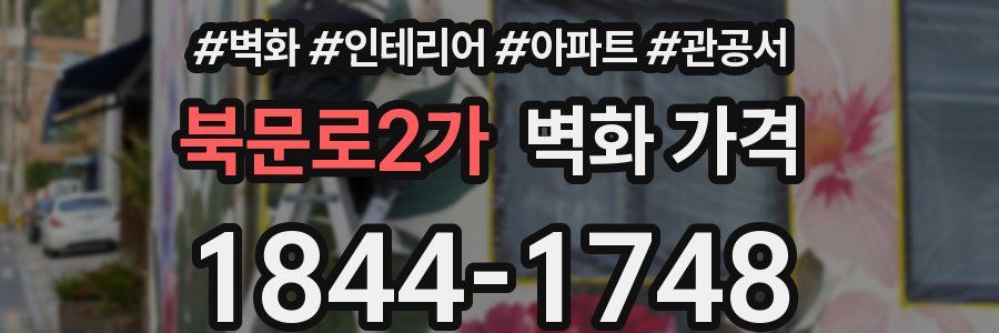 북문로2가 벽화 가격