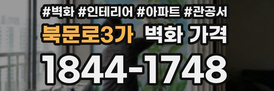 북문로3가 벽화 가격