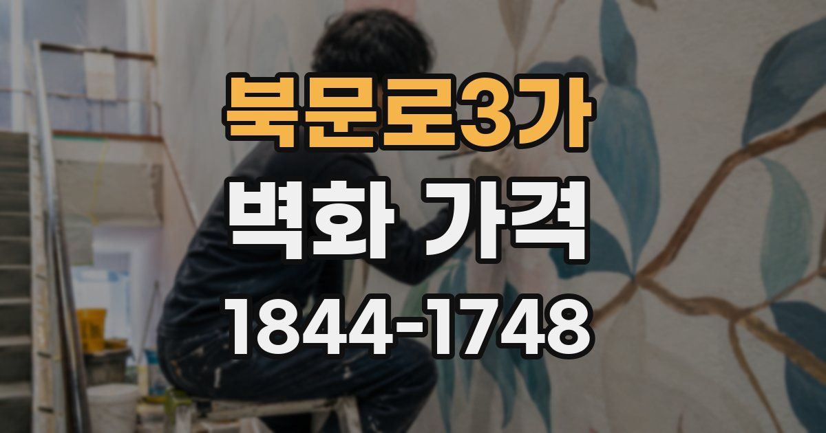 북문로3가 벽화 가격