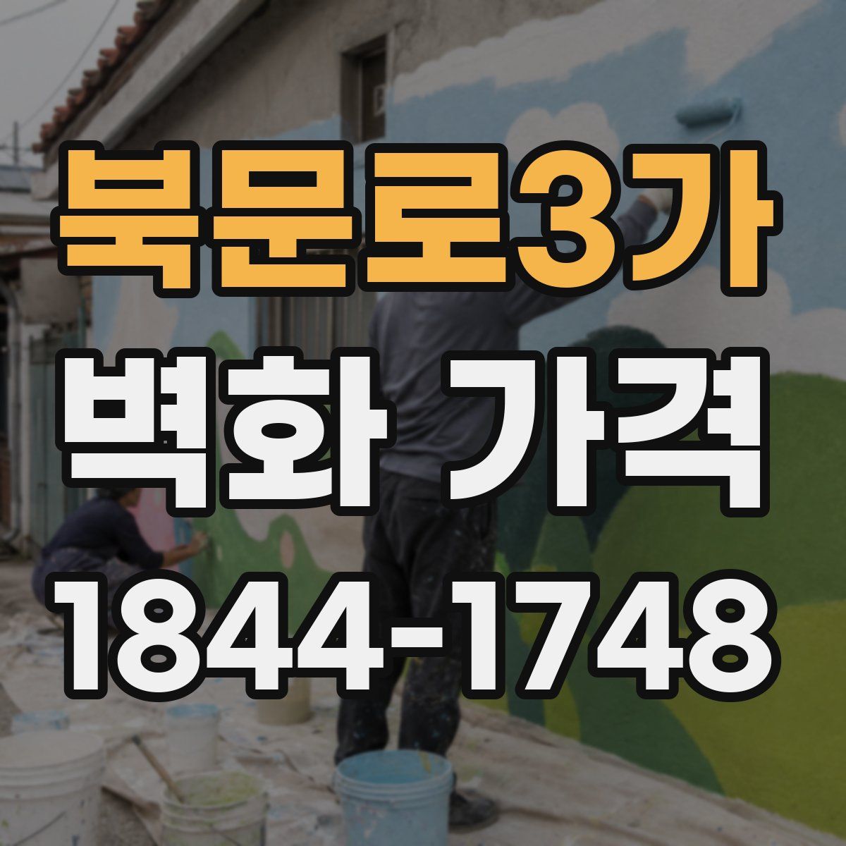 북문로3가 벽화 가격