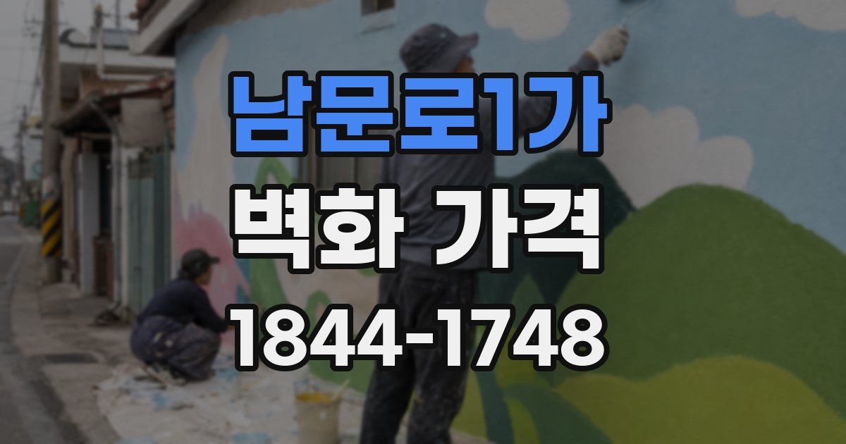 남문로1가 벽화 가격